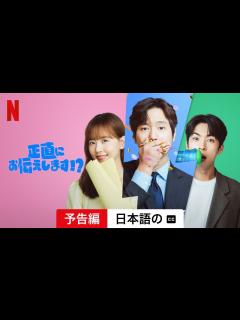 [x]正直にお伝えします!? (シーズン 1 字幕付き) | 日本語の予告編 | Netflix - YouTube