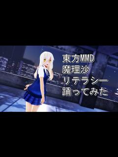 [x]東方MMD 魔理沙 リテラシー 踊ってみた - YouTube