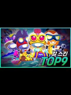 [x]칼의 스킨이 이렇게 많았다고? 칼 스킨 TOP9! [브롤스타즈] - YouTube