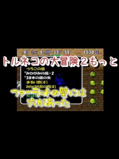 [x]PS「トルネコの大冒険2」もっと010（Polymega） - YouTube