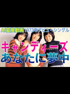 [x]あなたに夢中 】 キャンディーズ AI活用！画質アップで甦るみんなのアイドル！？ 人気絶頂時に解散した女性アイドルグループ スクールメイツ ...