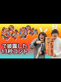 [x]フジテレビお昼の生放送『ぽかぽか』で披露した衝撃のコントタイトル【生披露