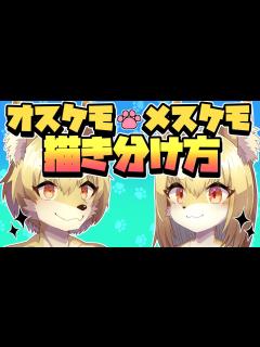 [x]【イラスト講座】オスケモ・メスケモの描き分け方【人間にも応用可能！】 - YouTube