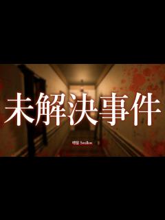 [x]実際にあった未解決事件を題材にしたホラーゲームが本当に未解決事件で怖すぎた！！【嗜憶 Swallow】鳥の爪団実況 - YouTube