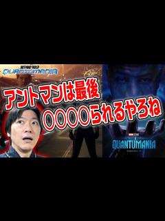 [x]【リアクション動画】1本目の予告でもう衝撃のラストを導きました！！『アントマン＆ワスプ：クアントマニア』【MCU】 - YouTube