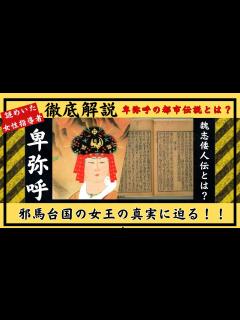 [x]邪馬台国の女王の真実に迫る！日本史に残る謎めいた女王とは？？【歴史解説