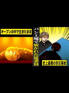 [x]パン工場のオーブンで...生きたまま焼かれた従業員。経費削減の為に起きた...史上最悪の労災事故。 - YouTube