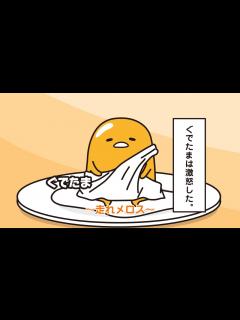 [x]ぐでたまアニメ 第1704話 公式配信 - YouTube