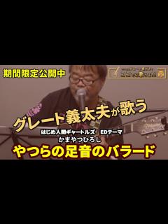[x]【期間限定公開中】「やつらの足音のバラード」を歌いました（グレート義太夫の「ここでは歌うよ Vol.1より） - YouTube
