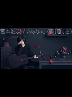 [x]vol.410 [歌詞付き] ♪あなた / 宮本浩次 (オリジナル原曲 : 小坂明子) [切なくなるラブソングカバー] - YouTube