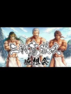 [x]三羽烏漢唄感想配信 花畑チャイカ＆舞元啓介＆ベルモンド・バンデラス【にじさんじ