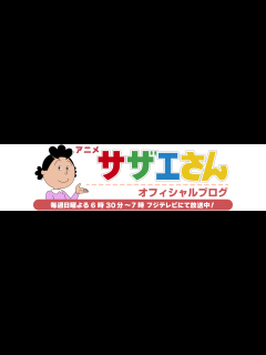 [x]9月11日(日)放送予告「サザエさん知ってますぅ？ニッポン全国 海なぞ大調査！」 | テレビ西日本 - YouTube