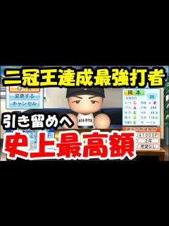 [x]【パワプロ2020】二冠王岡本和真がを引き留めへ松井秀喜越えの6億2千万を提示する... part139【大正義巨人軍を復活させる物語 ...