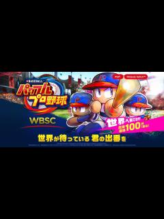 [x]世界中の「パワプロ」プレイヤーと野球を楽しもう！ PS4/Switch向け「WBSC eBASEBALLパワフルプロ野球」本日配信