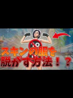 [x]スキンの服を脱がす方法がエ〇すぎたww【フォートナイト/Fortnite】【ゆっくり解説】 - YouTube