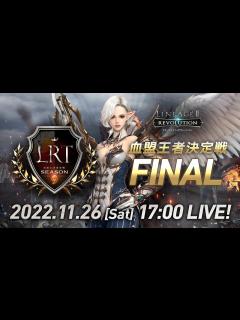 [x]【リネージュ2 レボリューション】LRT 血盟王者決定戦 SEASON9 FINAL 生放送 - YouTube