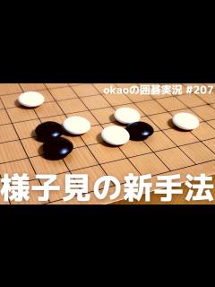 [x]昔の定石は通じない？進化する一間バサミ定石解析【囲碁実況#207】 - YouTube