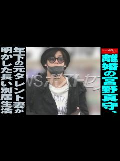 [x]離婚 の 宮野真守 、 年下 の 元タレント妻 が 明かした 長い 別居生活 NEWSポストセブン - YouTube