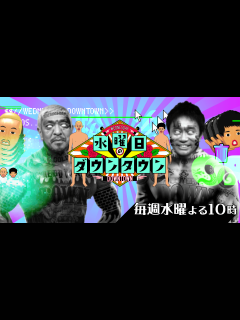 [x]水曜日のダウンタウン｜TBSテレビ