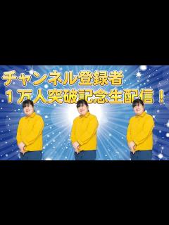 [x]チャンネル 登録者数1万人突破記念生配信！！ - YouTube