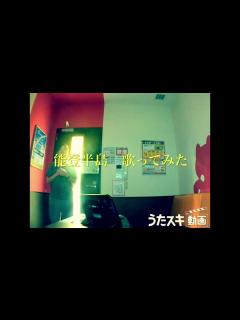 [x]能登半島／石川さゆり 歌ってみた♪ 【うたスキ動画】 - YouTube