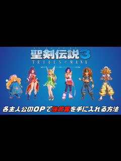 [x]【聖剣伝説3リメイク】開始数分で強武器を入手できる方法【裏技】 - YouTube