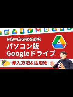 [x]パソコン版Googleドライブの使い方（2023年最新）インストールから最新活用方法までこの一本で全てわかる。Google ...