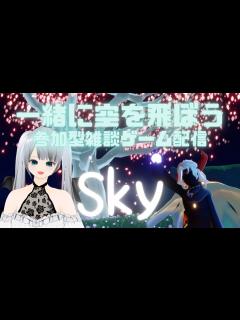 [x]眠れない星の子集まれ～☆参加型雑談ゲーム配信！ （縦型）Sky 星を紡ぐ子どもたち（sky children of the ...