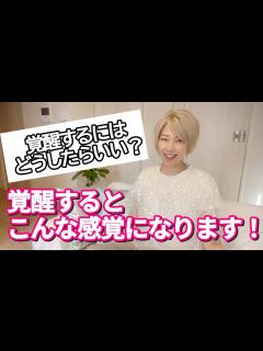 [x]覚醒するとどんな状態になる？覚醒する為には をしよう！ - YouTube