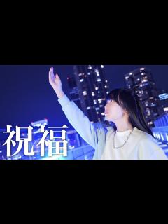 [x]【もっちー！】祝福 踊ってみた【誕生日】 - YouTube