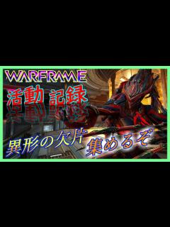[x][Warframe]GARUDAで敵を引き裂き！異形の欠片集めろ！[ウォーフレーム] - YouTube