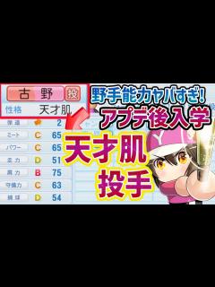 [x]#25【パワプロ2022】アプデ後、野手能力やばすぎる天才投手が入学！栄冠ナイン【PS4】 - YouTube