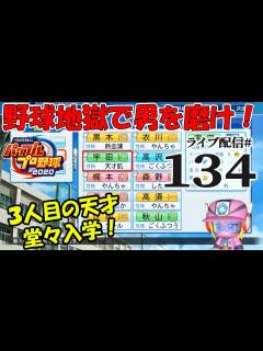 [x]【パワプロ2020栄冠ナイン編：初心実況134】28年目夏。天才入学！新たな野球マンとともに、新世代さぬめき夏へGO！ - YouTube