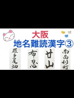 [x]③【大阪難読地名漢字クイズ】筆ペンで書いてみた - YouTube