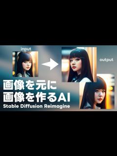 [x]画像を元に新たな画像を生成するAI「Stable Diffusion Reimagine」が便利！【Clipdrop】 - YouTube