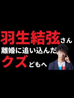 [x]羽生結弦さんを離婚に追い込んだクズどもへ【ストーカー系心理攻撃の影響について】 - YouTube