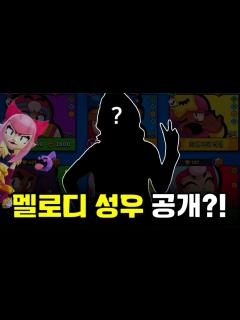 [x]멜로디 성우 공개요?! [브롤스타즈] - YouTube