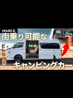 [x]【ハイエース“旅車”】街乗り出来る！『キャンピングハイエース 』ってどんな内装！？詳しく紹介！ - YouTube