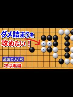 [x]最強の囲碁9段との4子局（3隅で三々。絡み攻めを狙う展開に！） - YouTube