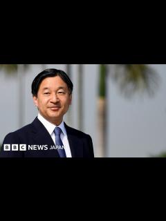 [x] 学問と家族を大切に、新時代を担う新天皇 - BBCニュース