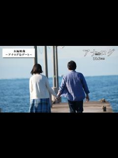 [x]『アナログ』本編映像～アナログなデート～【10月6日(金)全国公開！】 - YouTube