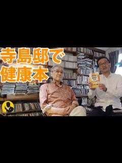 [x]本気のオーディオNo244 寺島邸で健康本 元気の秘訣はジャズとオーディオ 30分動画 - YouTube