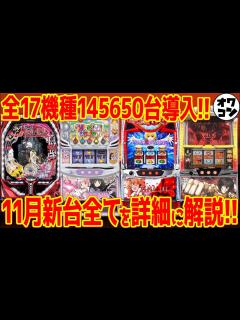 [x]【新台まとめ】11月導入のパチンコ・パチスロ全17機種を徹底網羅し一挙解説!!【全てわかる】 - YouTube