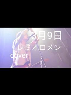 [x]3月9日/レミオロメン(cover)歌ってみた弾き語りvar… - YouTube