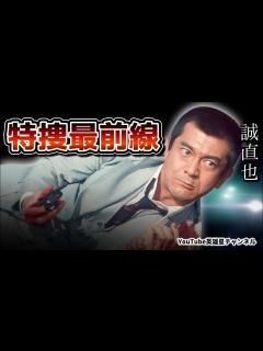 [x]第330回 昭和の大俳優 酒豪伝説！特捜最前線 語る【俳優 誠直也】 - YouTube