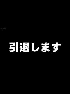 [x]引退します - YouTube