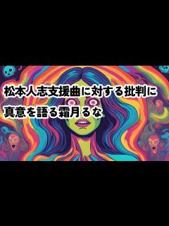 [x]松本人志支援曲に対する批判に真意を語る霜月るな #松本人志 #霜月 #霜月るな #吉本興業 #吉本芸人 - YouTube