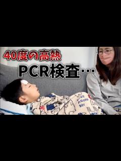 [x]【突然の高熱】病院でPCR検査を受けました…病気の息子と家族の朝の様子【育児Vlog】 - YouTube