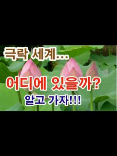 [x]극락세계 어디에 있을까? 알고 가자!! (불교 이야기, 사찰 이야기, 윤회 사상, 육도 윤회, 극락, 서방정토, 극락 관련 불경 ...