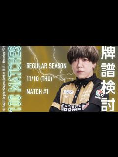 [x]11月10日Mリーグ第1試合「究極の」検討配信【白鳥翔
